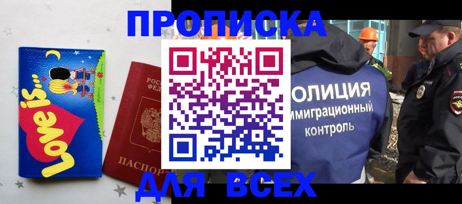 прописка 2025 в Тарко-Сале